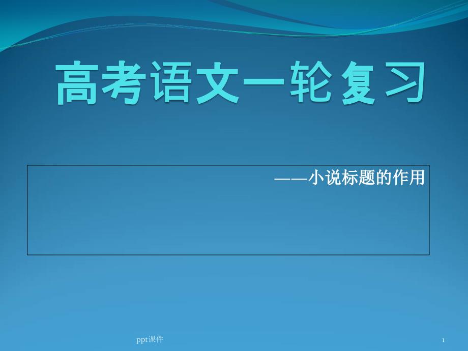 高考语文一轮复习小说标题的作用--课件_第1页