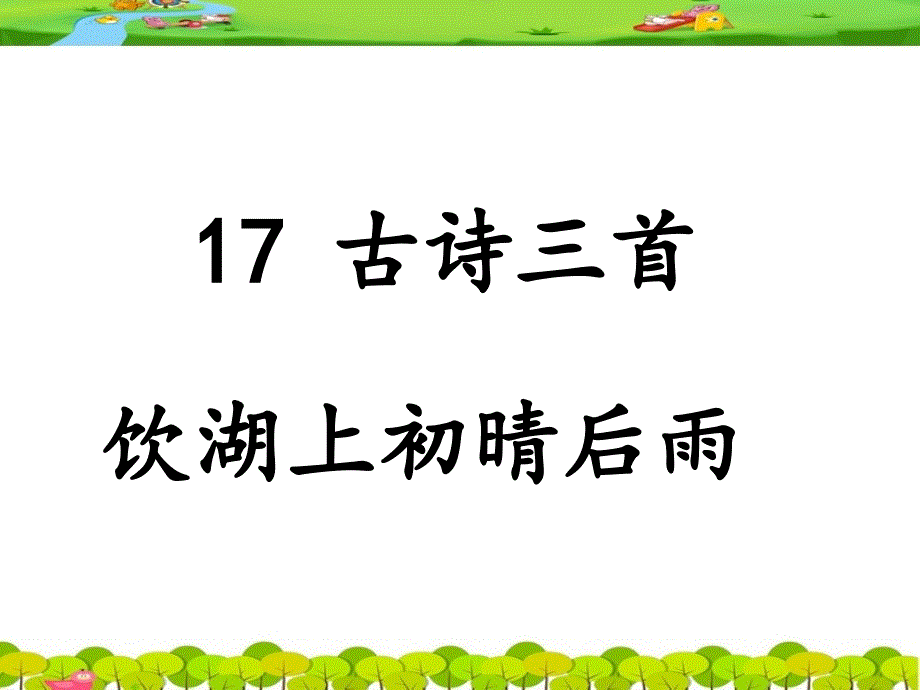 部编版17古诗三首之《饮湖上初晴后雨》课件_第1页