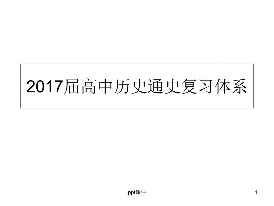 高中历史通史复习体系--课件_第1页