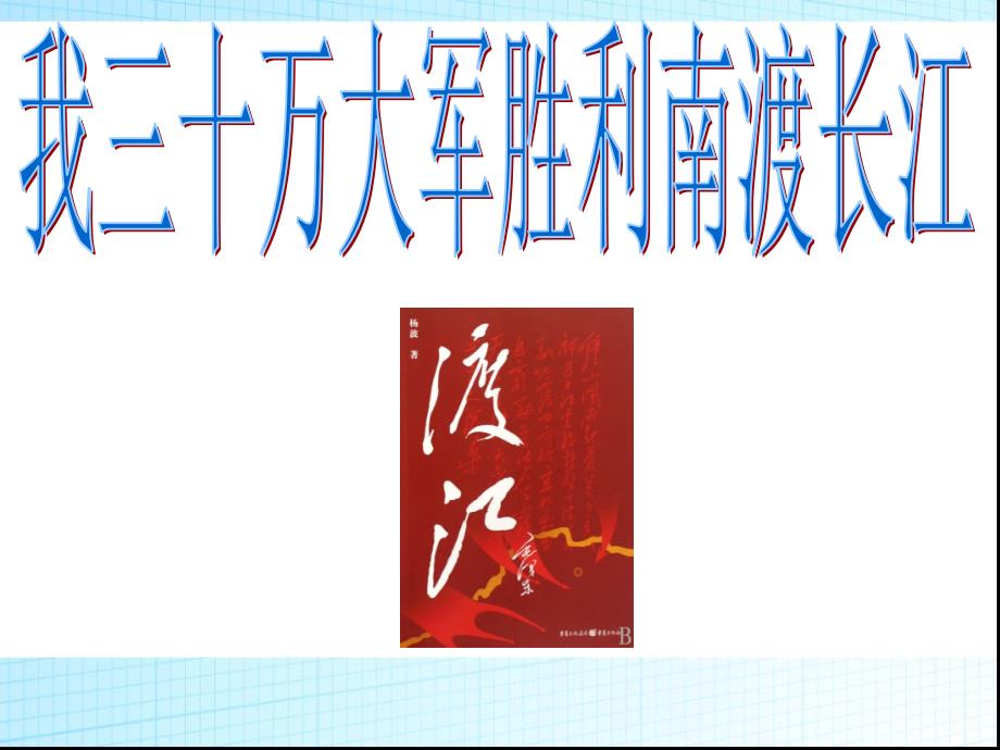 部编八年级语文上册《我三十万大军胜利南渡长江》课件_第1页