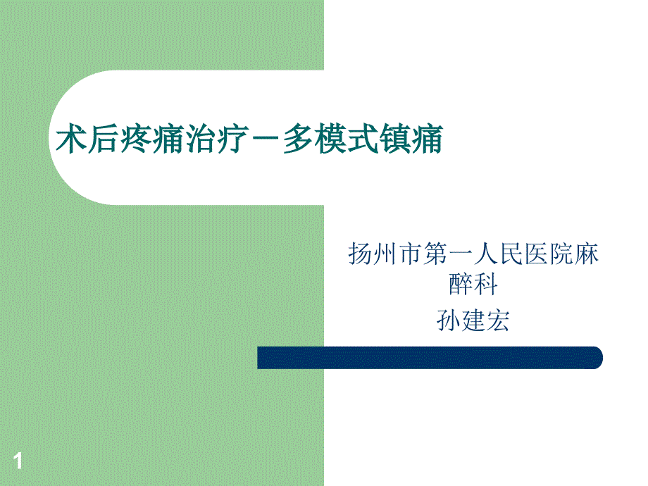 术后疼痛治疗多模式镇痛课件_第1页