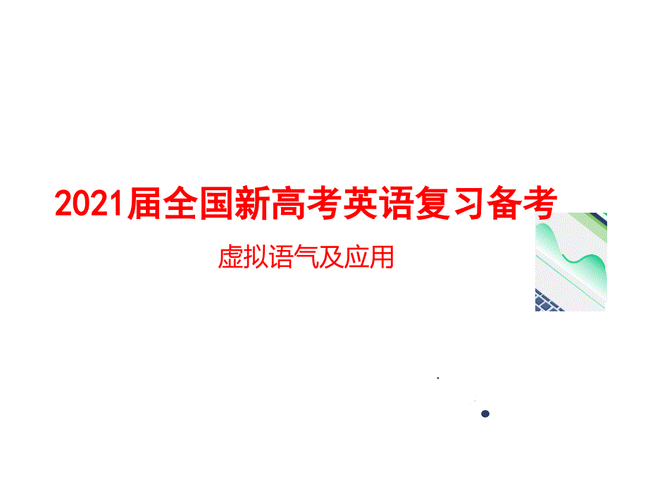 2021届全国新高考英语复习备考--虚拟语气及应用课件_第1页