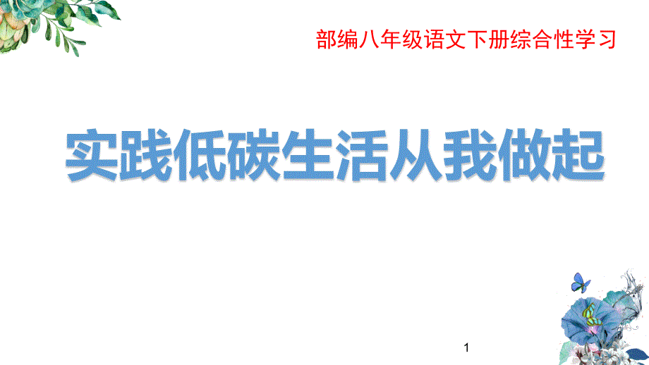 部编版八年级语文下册综合实践《低碳生活从我做起》课件_第1页