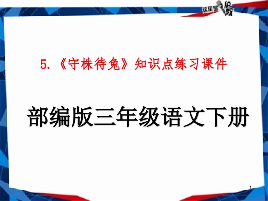 部编人教版三年级语文下册《5.守株待兔》知识点强化练习ppt课件_第1页