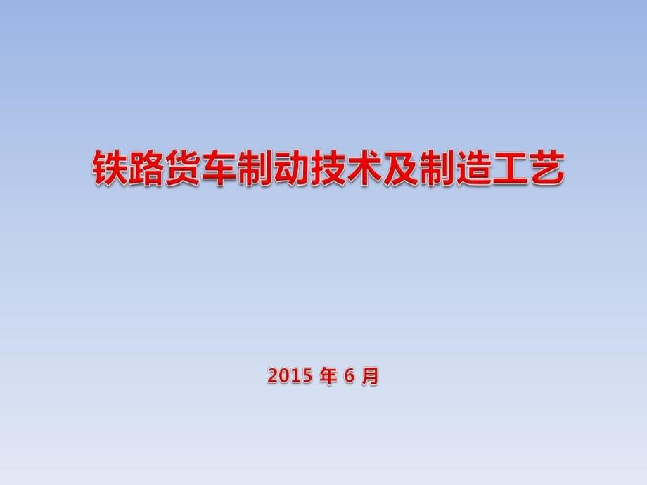 铁路货车制动技术课件_第1页