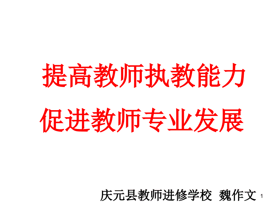 提高教师执教能力课件_第1页