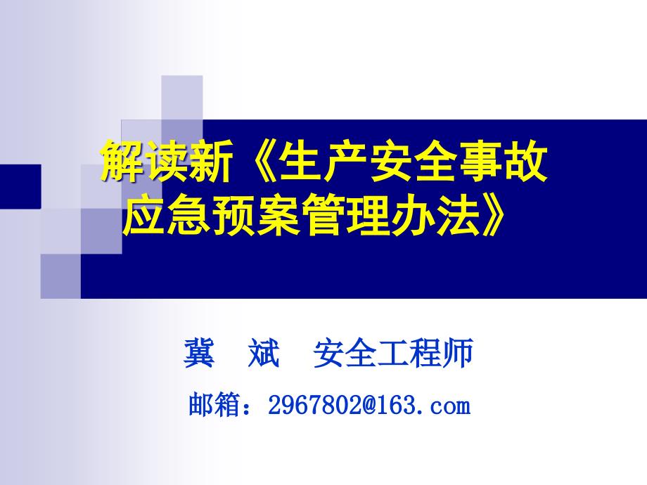 解读新《生产安全事故应急预案管理办法》课件_第1页