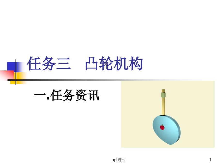 凸轮机构--课件_第1页