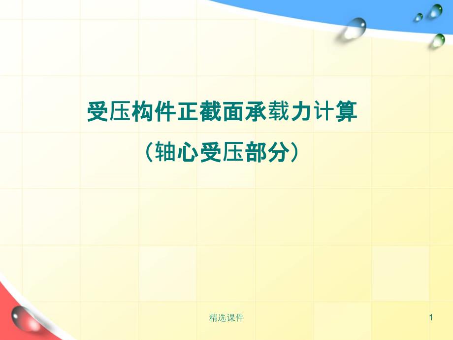 轴心)受压构件正截面承载力计算课件_第1页