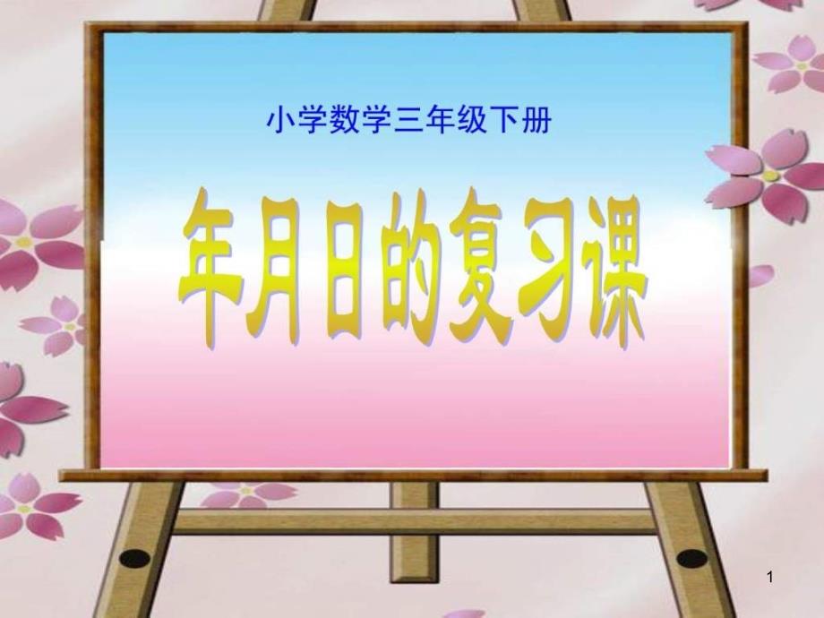 小学数学三年级下册《总复习年月日》ppt课件_第1页