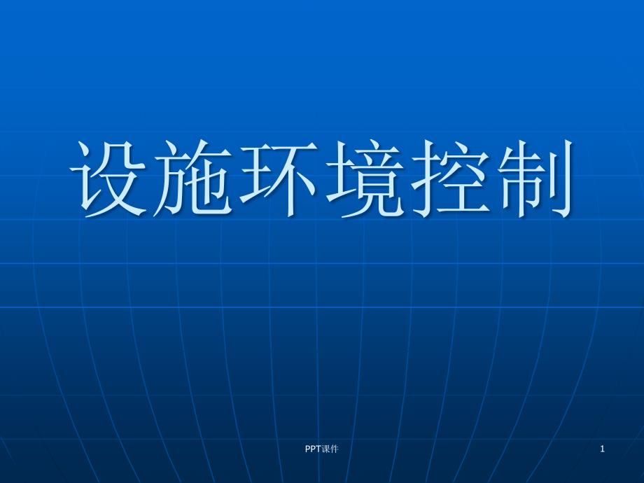 设施的环境特性与调控--课件_第1页