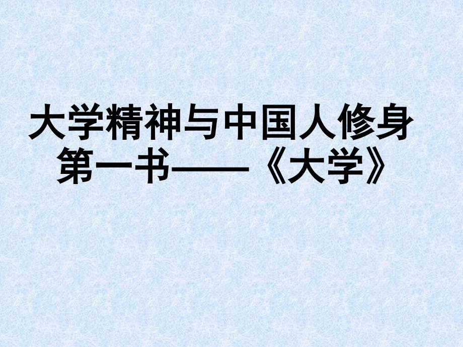 大学语文课程大学语文第一课课件_第1页