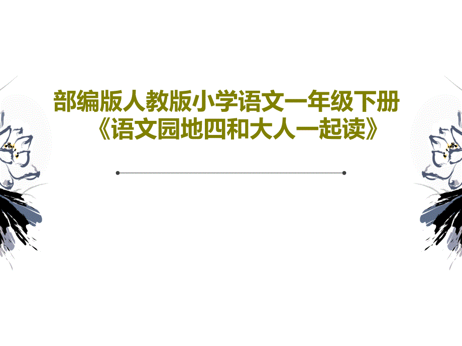 部编版人教版小学语文一年级下册《语文园地四和大人一起读》课件_第1页