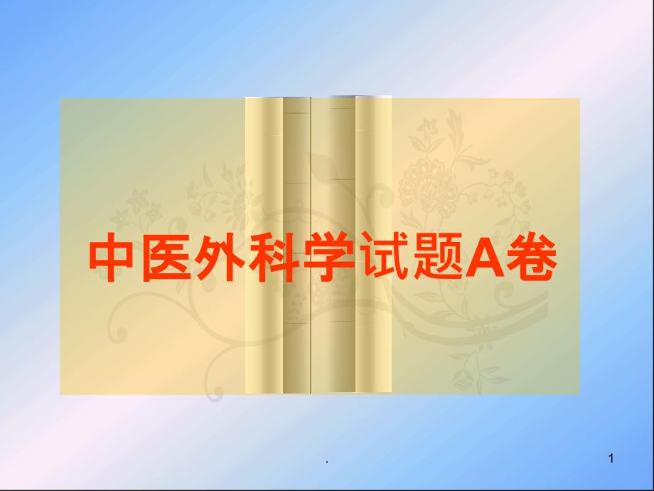 蛇串疮西医诊断带状疱疹课件_第1页