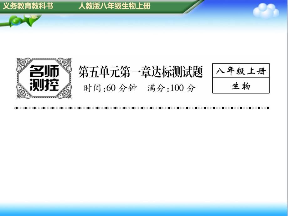 初中人教版八年级生物上册第五单元-第一章达标测试题课件_第1页