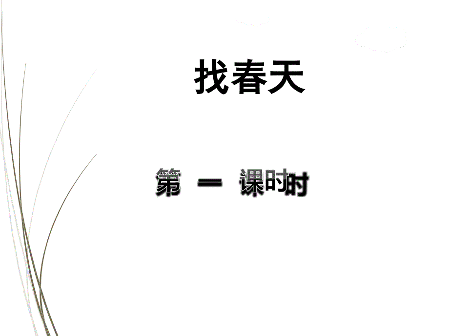 部编版二下语文2找春天【第1课时】1课件_第1页