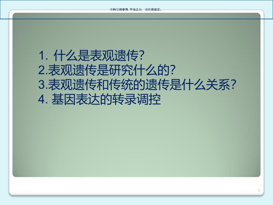 表观遗传与疾病的课件_第1页