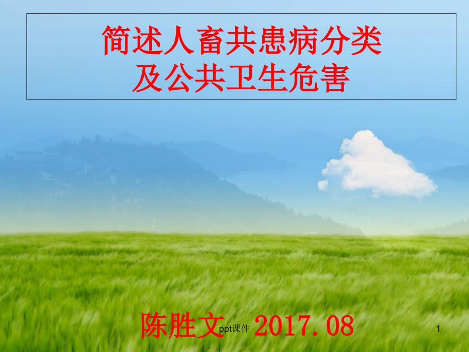 简述人畜共患病分类及公共卫生安全危害课件_第1页