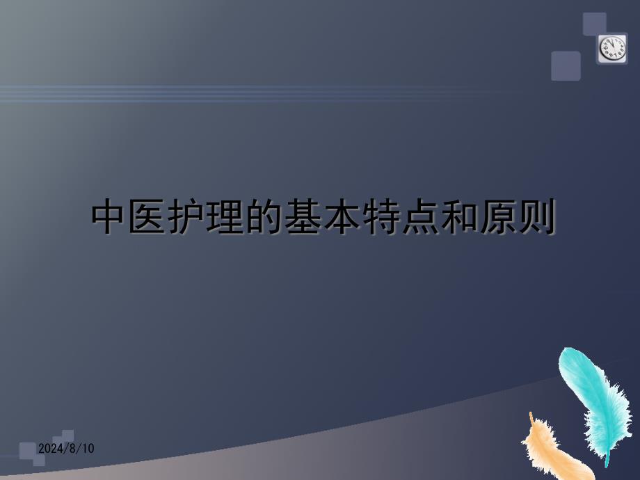 中医护理的基本特点与护理原则课件_第1页