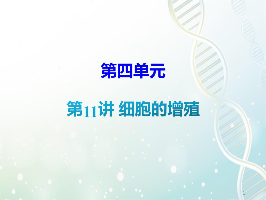 高三生物一轮复习课件3：第11讲-细胞的增殖_第1页