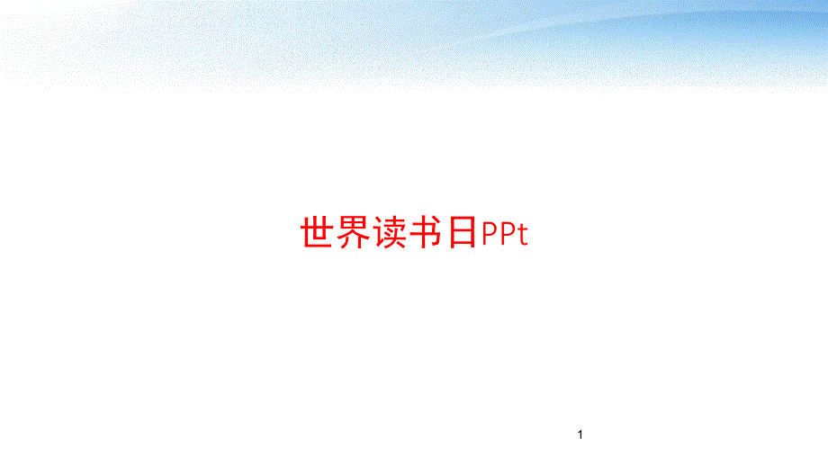 世界读书日PPt课件_第1页