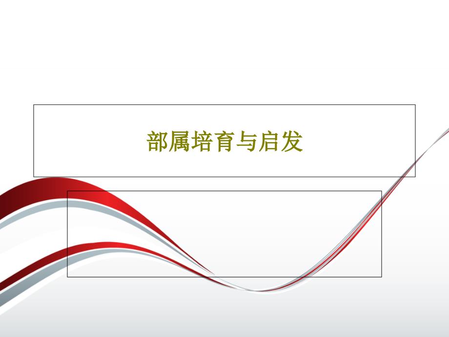 部属培育与启发课件_第1页