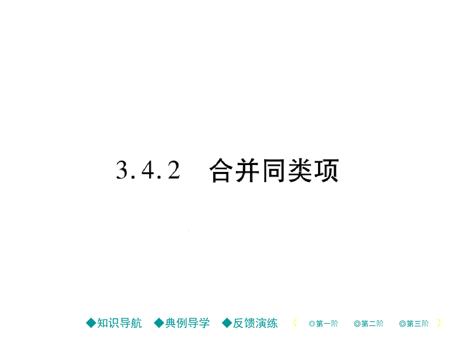 合并同类项文字可编辑课件_第1页