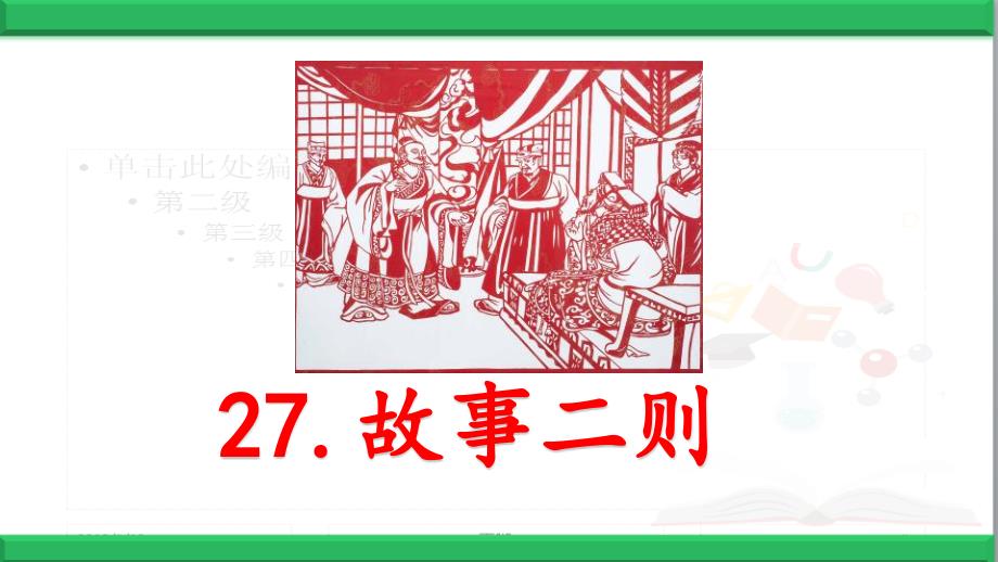 部编版语文四年级上册：故事二则优秀课件_第1页