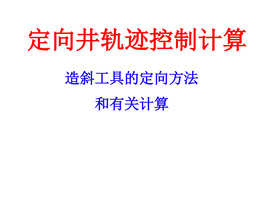 定向井轨迹控制计算课件_第1页