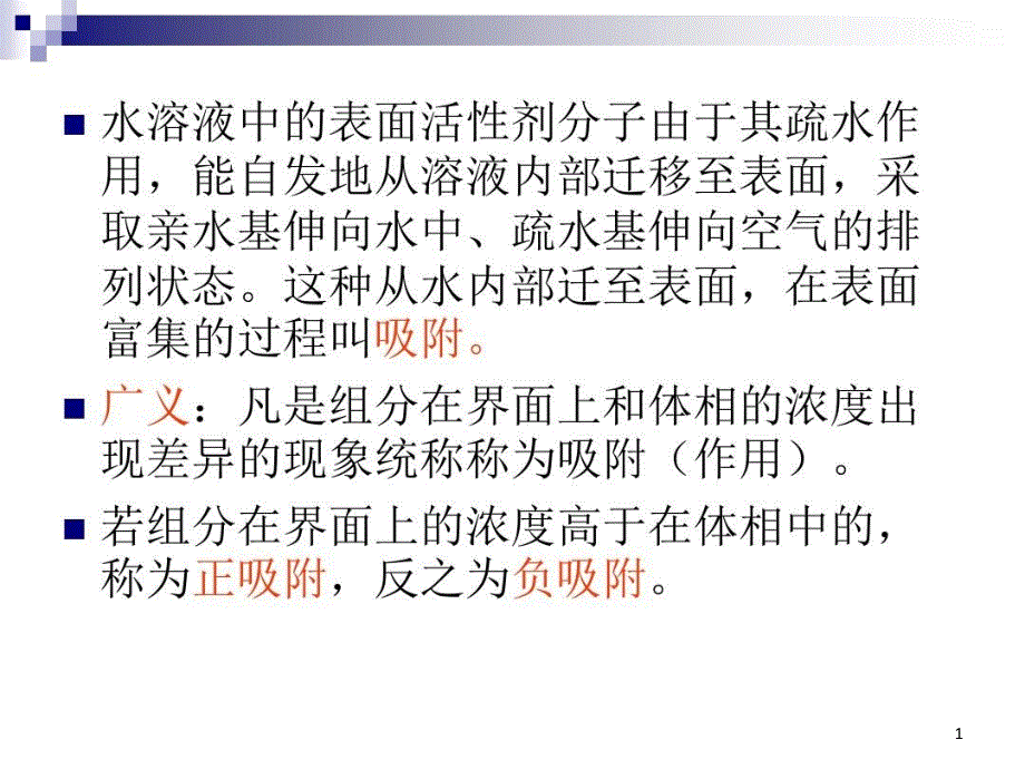 表面活性剂在溶液表界课件_第1页