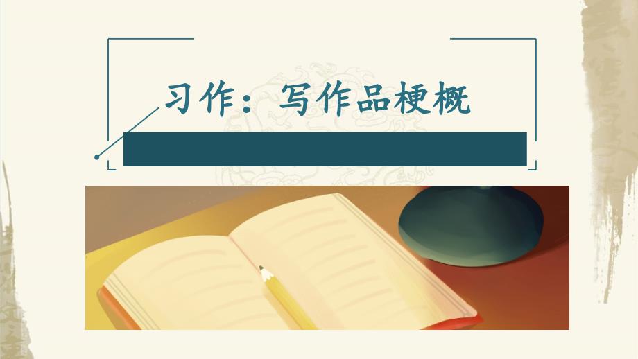 部编人教版六年级下册语文《习作：写作品梗概》优质课件讲义_第1页