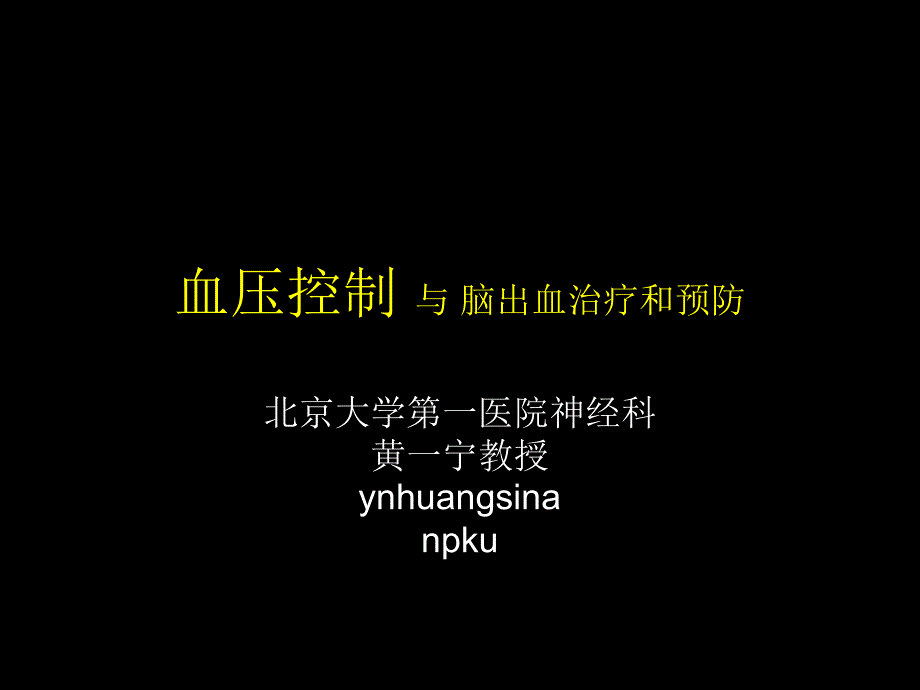 血压控制与脑出血治疗和预防-医学教学课件_第1页