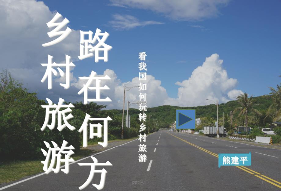 乡村旅游路在何方课件_第1页