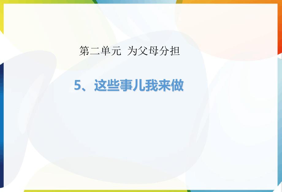 四年级道德与法治《这些事我来做》优质课公开课ppt课件_第1页