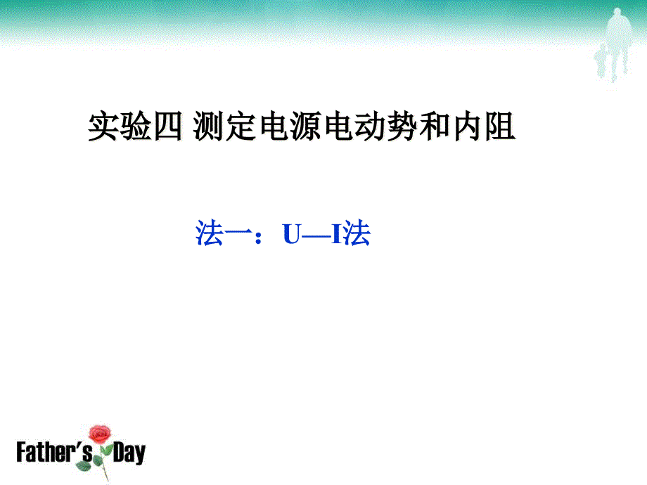 测量电源的电动势和内阻的几种方法课件_第1页