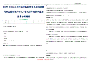 2023年03月江苏镇江新区教育系统招考聘用事业编制教师60人笔试历年高频试题摘选含答案解析