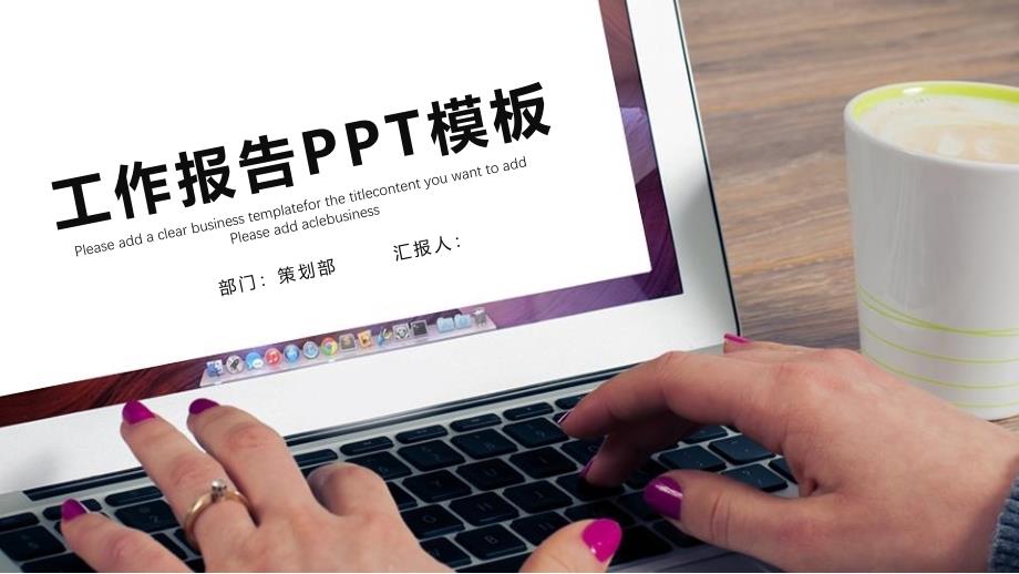 经典大气高端赢未来工作总结汇报计划ppt模板课件_第1页