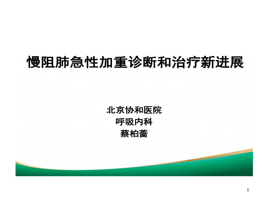 慢阻肺急性加重诊断与治疗新进展_第1页