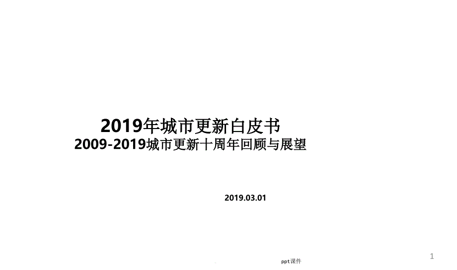 深圳市城市更新政策分享课件_第1页