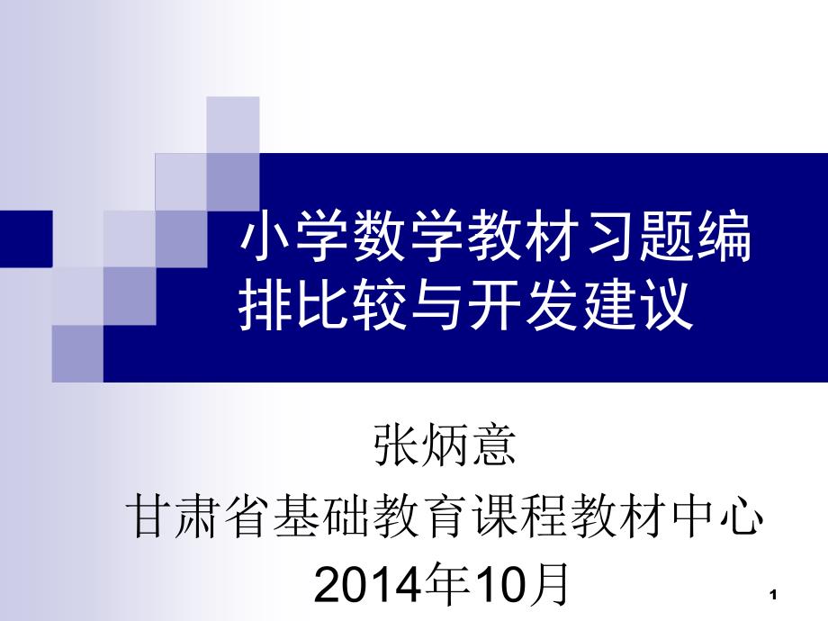 不同本小学数学教材习题编排方式的比较课件_第1页