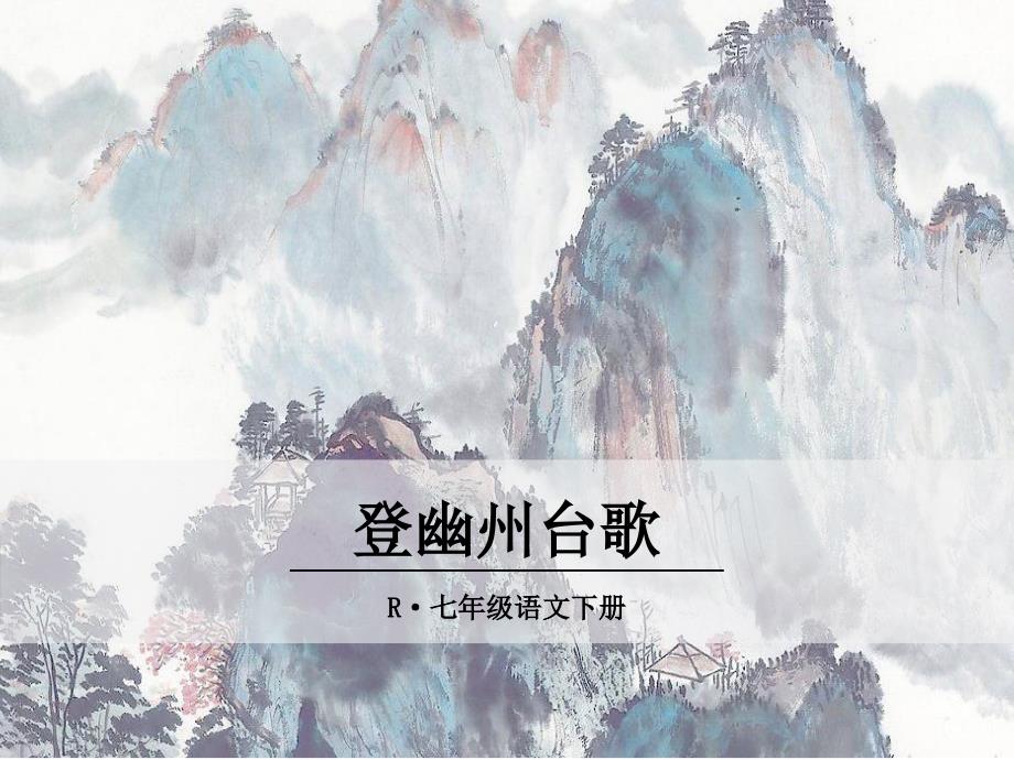 登幽州台歌-大赛获奖精美ppt课件_第1页