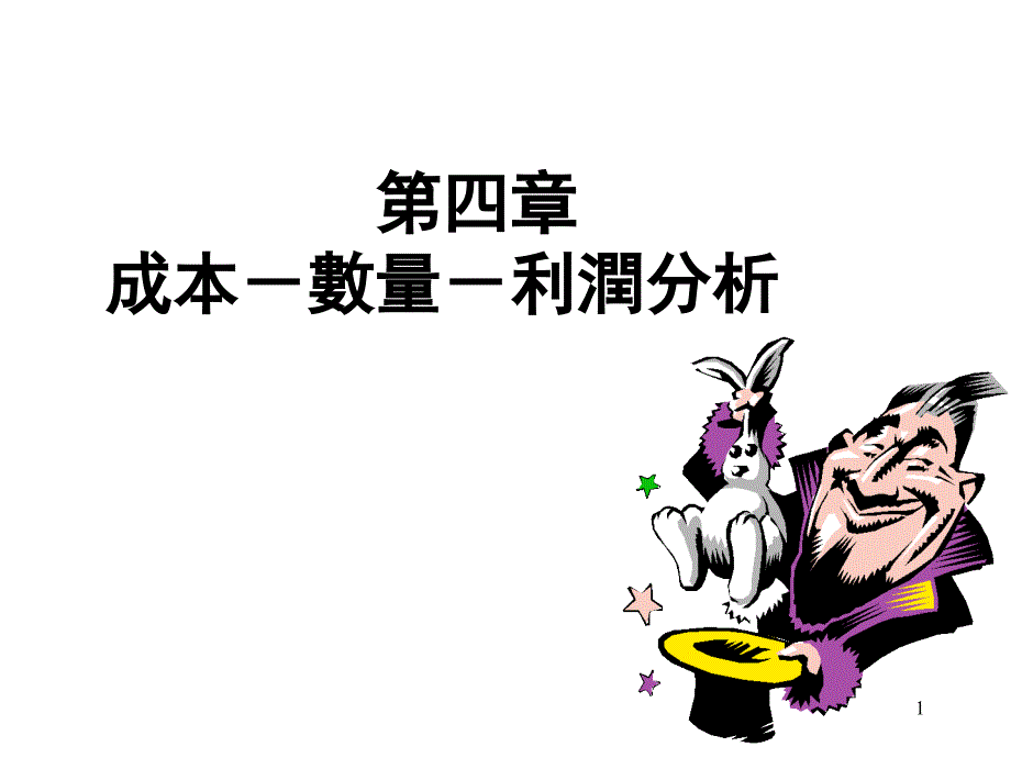 变动成本+固定成本课件_第1页