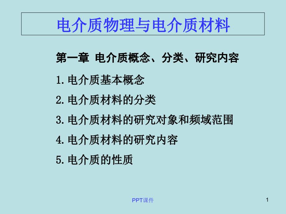 电介质物理与材料课件_第1页