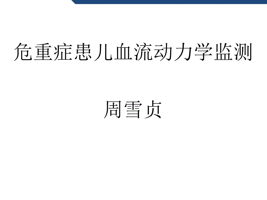 危重症患儿血流动力学的监测_第1页