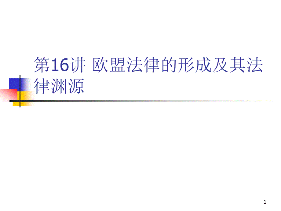 欧盟法律的形成及其法律渊源课件_第1页