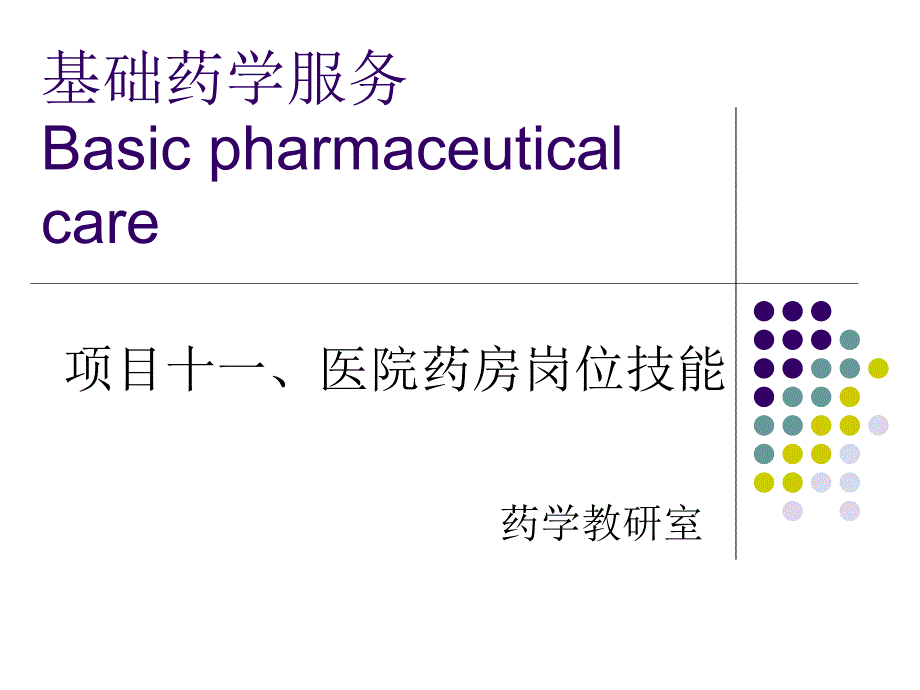 静脉用药调配中心岗位操作技能课件_第1页