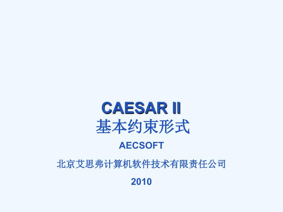 CAESARII基本约束形式课件_第1页