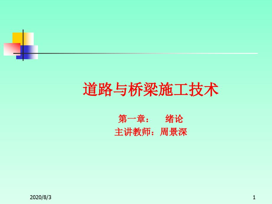 道路工程施工概述绪论教学课件_第1页