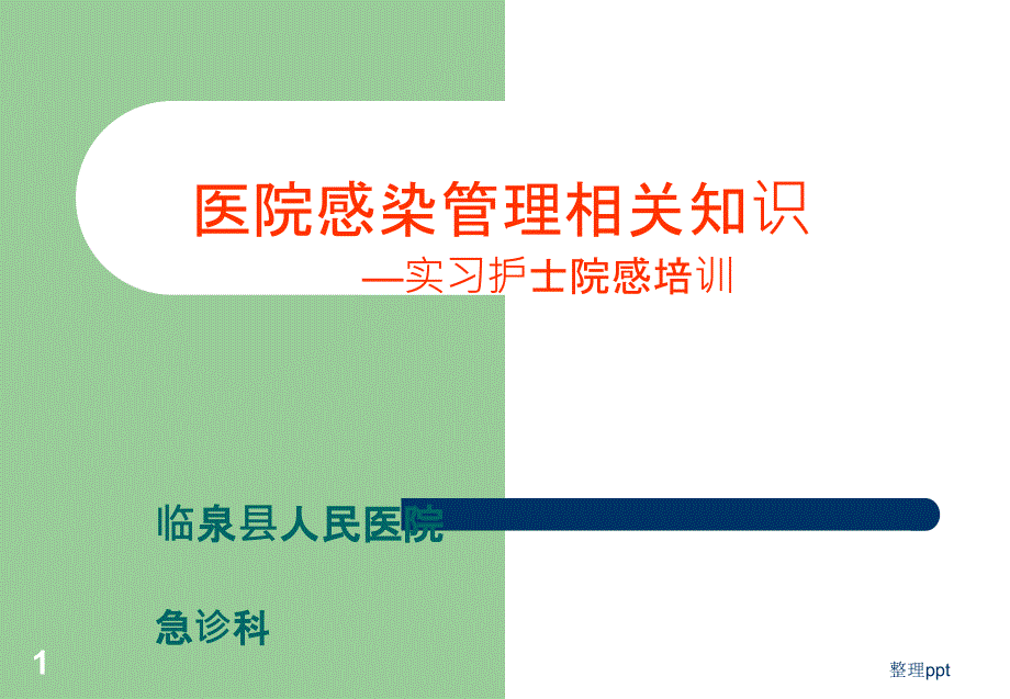 院感实习护士岗前培训课件_第1页