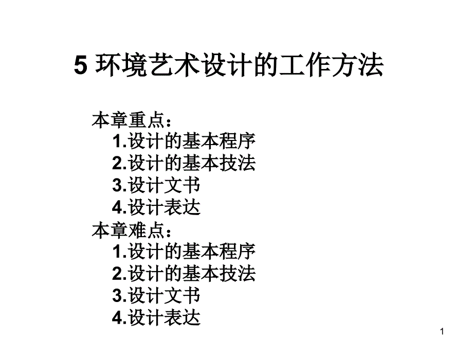 环境艺术设计的工作方法课件_第1页